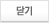닫기