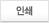 인쇄